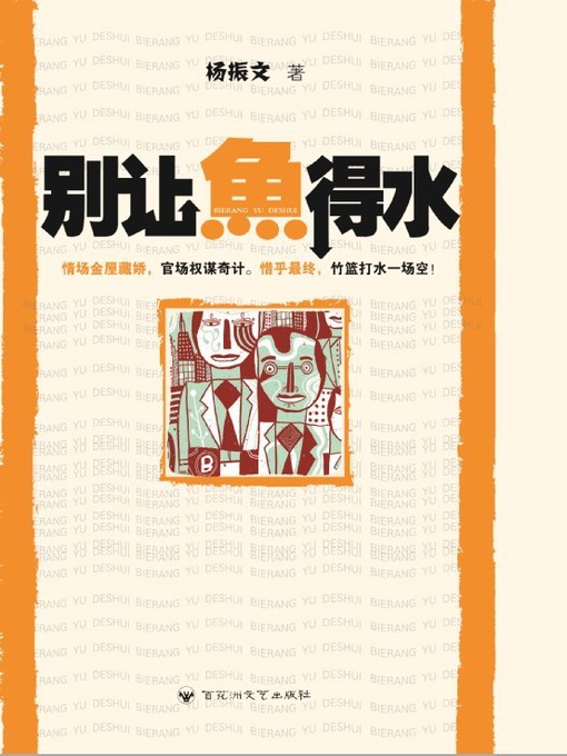 Title details for 别让鱼得水 by 杨振文 - Available